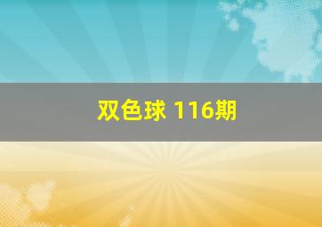 双色球 116期